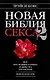 Новая библия секса-2. Все, что можно о сексе, и даже то, что нельзя - фото 1