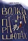 Волки на парашютах: Сборник рассказов - фото 1