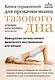 Книга упражнений для прокачки мышц тазового дна. Французская система полного физического восстановления для женщин - фото 1