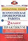 Всероссийская проверочная работа. Литературное чтение. 2 кл. Практикум. ФГОС - фото 1