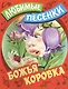 Божья коровка: русские народные песенки-потешки - фото 1