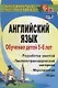 Обучение детей 5-6 лет английскому языку. Разработки занятий, лингвострановедческий материал, мероприятия, игры - фото 1