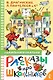 Рассказы про школьников - фото 1