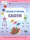 Читаем и играем. Слоги. Большая книга заданий - фото 1