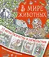 В мире животных - фото 1
