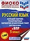 Русский язык. Большой сборник тренировочных вариантов проверочных работ для подготовки к ВПР. 5 класс - фото 1