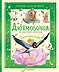 Дюймовочка и другие сказки. Рисунки Тони Вульфа - фото 1