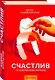Счастлив по собственному желанию - фото 1