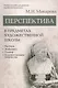 Перспектива в предметах художественной школы: рисунок, живопись, пленэр, художественное творчество. Учебное пособие - фото 1