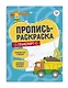 Транспорт. Пропись-раскраска - фото 1