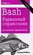 Bash. Карманный справочник системного администратора, 2-е издание - фото 1