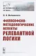 Философско-методологические аспекты релевантной логики - фото 1