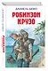 Робинзон Крузо - фото 3