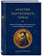 Архетип внутреннего героя. Шесть образов коллективного бессознательного, которые определяют вашу жизнь - фото 3