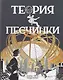 Теории песчинки - фото 1