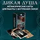 Дикая душа. Метафорические карты для работы с внутренней силой (36 карт и руководство) - фото 4