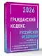 Гражданский кодекс Российской Федерации на 2026 год с таблицами и схемами + комментарии (1-ая, 2-ая, 3-я и 4-ая части) - фото 3