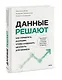 Данные решают: как управлять данными, чтобы создавать ценность для бизнеса - фото 3
