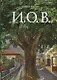 И.О.В. - фото 1