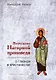 Жемчужины Нагорной проповеди. О главном в христианстве - фото 1