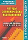 Методы экономических исследований. Конспект лекций / (мягк) (Конспект лекций). Делен С. (Книготорг-Н) - фото 1