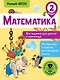 Математика. 2 класс. Все задания для уроков и олимпиад. Новый ФГОС - фото 1