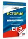 ЕГЭ. История. Новый полный справочник для подготовки к ЕГЭ - фото 3