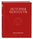 История искусств. Петр Гнедич. Том 2. Иллюстрированное издание в ткани - фото 3