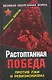 Растоптанная Победа. Против лжи и ревизионизма - фото 1
