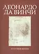 Леонардо да Винчи. Анатомия жизни - фото 1