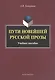 Пути новейшей русской прозы. Учебное пособие - фото 1
