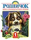 Родничок. Книга для внеклассного чтения в 1 классе - фото 1