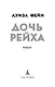 Дочь Рейха - фото 6
