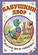 Бабушкин двор. Посмотри и раскрась - фото 1