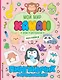 Пингвинчик и друзья-милашки. Игры, раскраски, наклейки - фото 1
