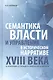 Семантика власти и управления в историческом нарративе XVIII века. Ф. Прокопович, В. Татищев, М. Ломоносов, М. Щербатов. Монография - фото 1