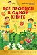 Все прописи в одной книге - фото 1