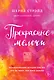 Прекрасные мелочи. Вдохновляющие истории для тех, кто не знает, как жить дальше - фото 1