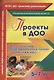 Проекты в ДОО. Экологический образовательный проект "Солнечный круг". Для детей 5-7 лет - фото 1
