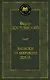 Записки из Мертвого дома - фото 1
