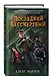 Последний Бессмертный - фото 3