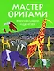 Животные саванн и джунглей - фото 1