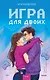 Игра для двоих - фото 1