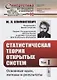 Статистическая теория открытых систем. Том I. Основные идеи, методы и результаты - фото 1