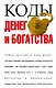 Коды денег и богатства - фото 1