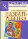 Как правильно назвать ребенка - фото 1