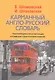 Карманный англо-русский словарь. 6000 слов и словосочетаний - фото 1