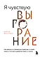 Я чувствую выгорание. Как вернуть утраченную энергию и снова начать получать удовольствие от жизни - фото 1
