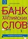 Банк английских слов : Список слов... : Продвинутый уровень - фото 1