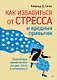 Как избавиться от стресса и вредных привычек. Осознанные решения для разума, тела и отношений - фото 1